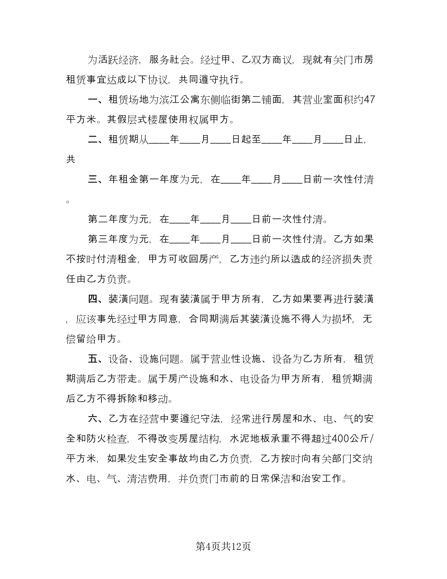 门市房租赁协议标准模板（四篇）.doc_第4页