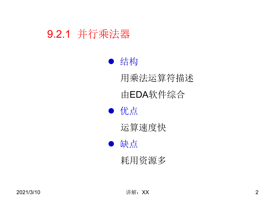 乘法器电路的设计参考_第2页