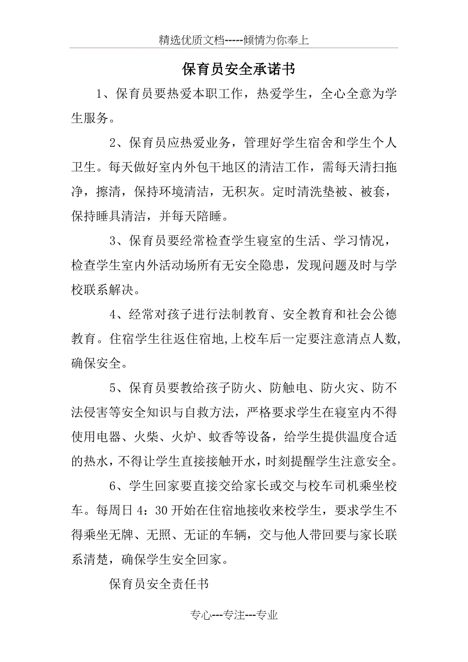 保育员安全承诺书_第1页