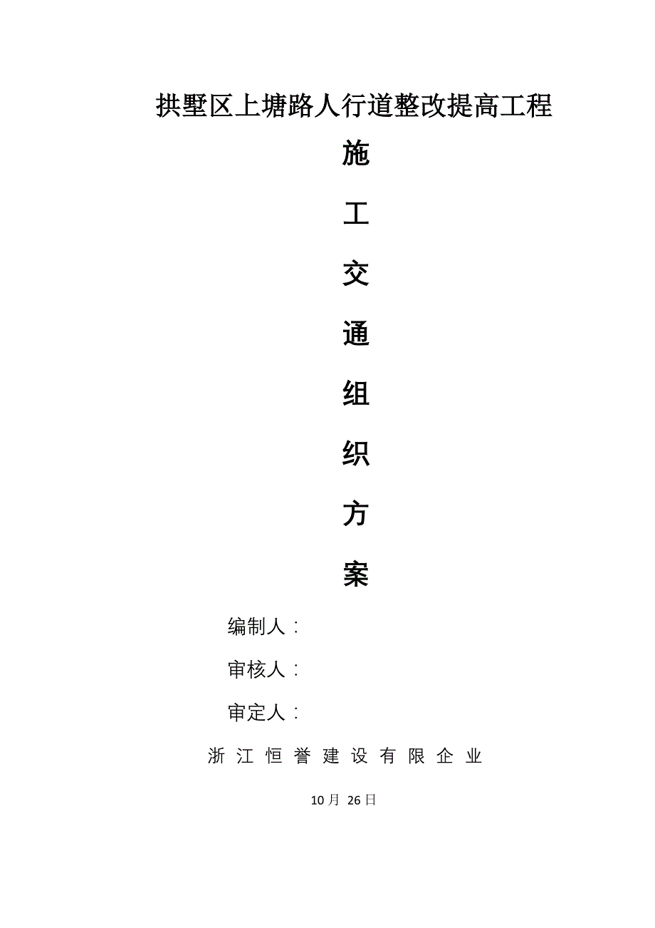 上塘路立面整治施工交通组织设计方案_第1页