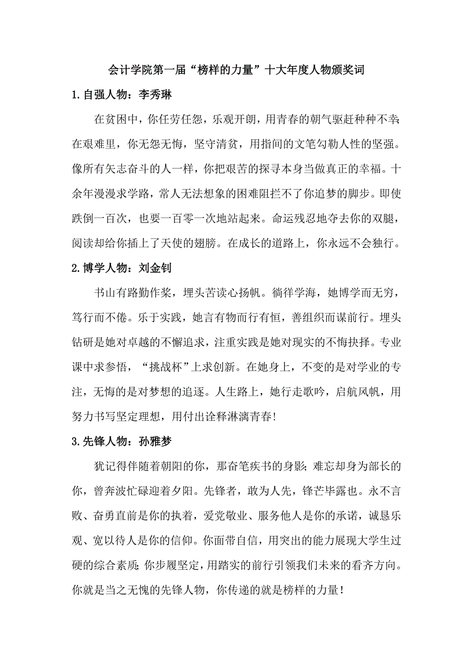 会计学院第一届榜样的力量十大年度人物颁奖词_第1页