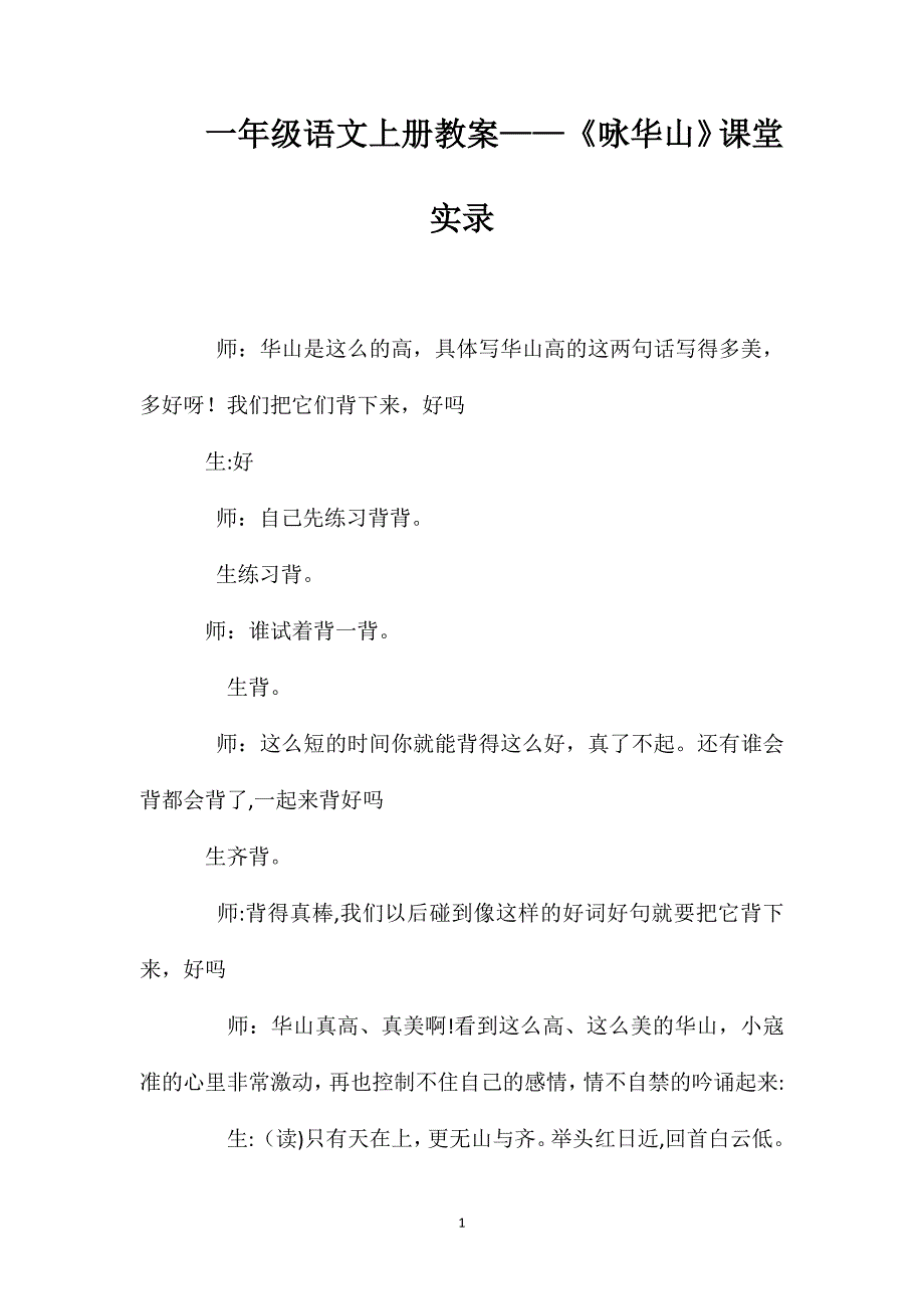 一年级语文上册教案咏华山课堂实录_第1页