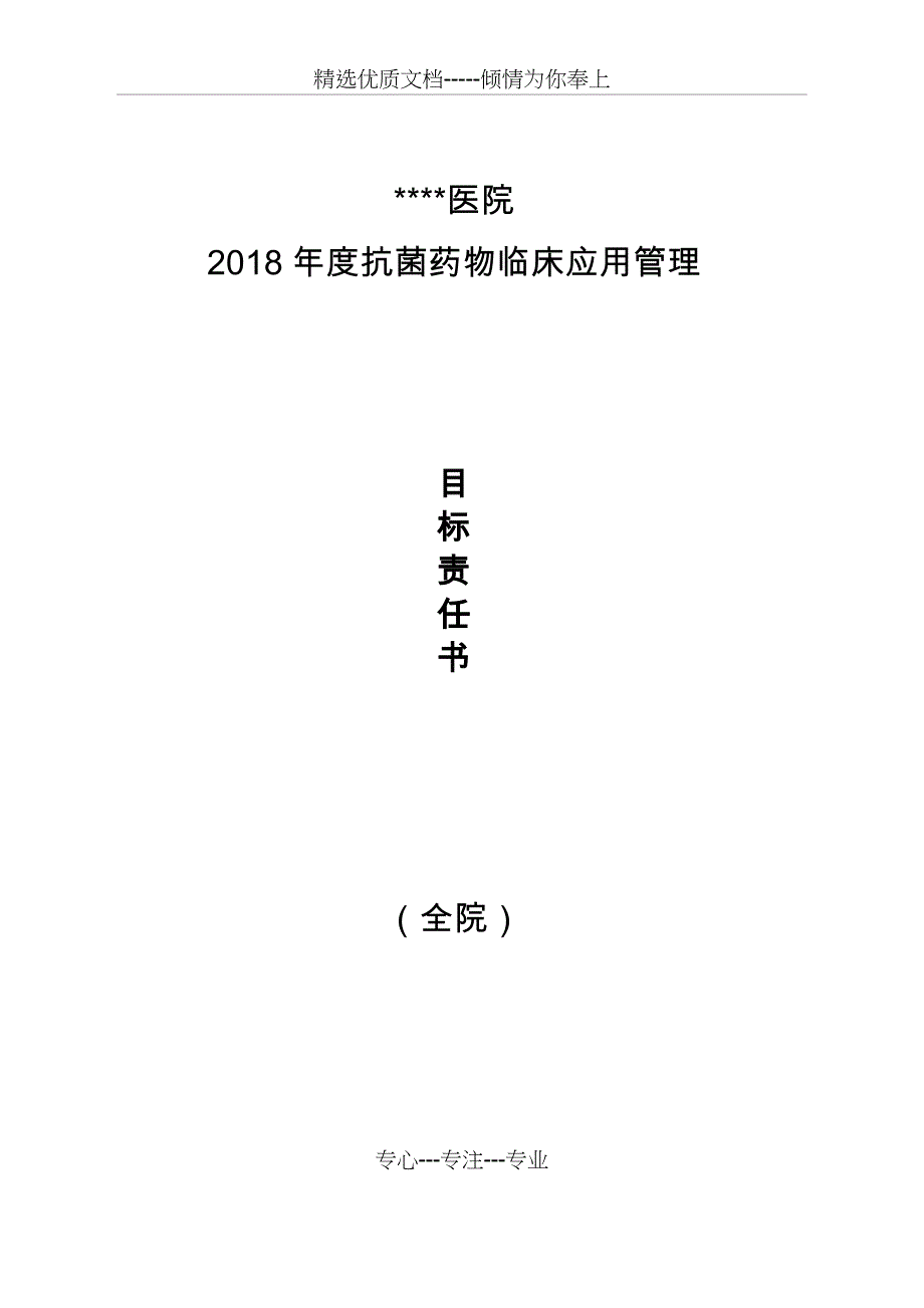 2018年度抗菌药物临床应用专项治理活动目标责任书_第1页