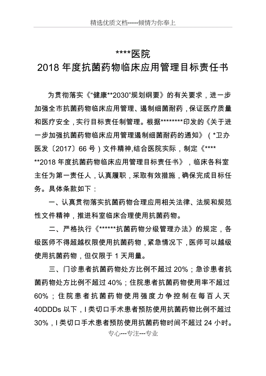 2018年度抗菌药物临床应用专项治理活动目标责任书_第2页