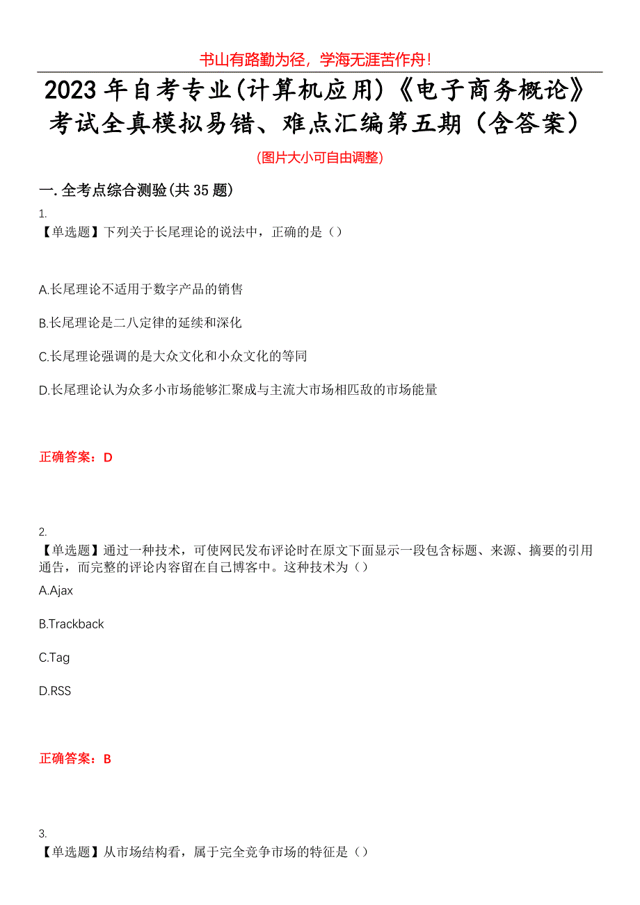 2023年自考专业(计算机应用)《电子商务概论》考试全真模拟易错、难点汇编第五期（含答案）试卷号：24_第1页