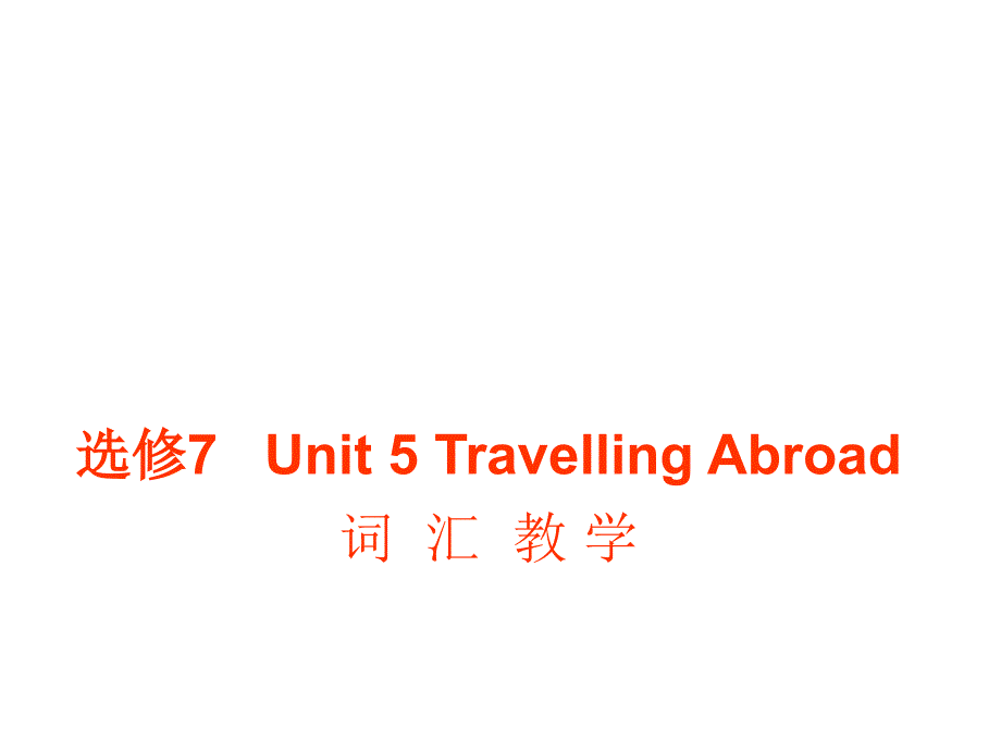 人教英语选修7Unit5词--汇--教-学课件_第1页