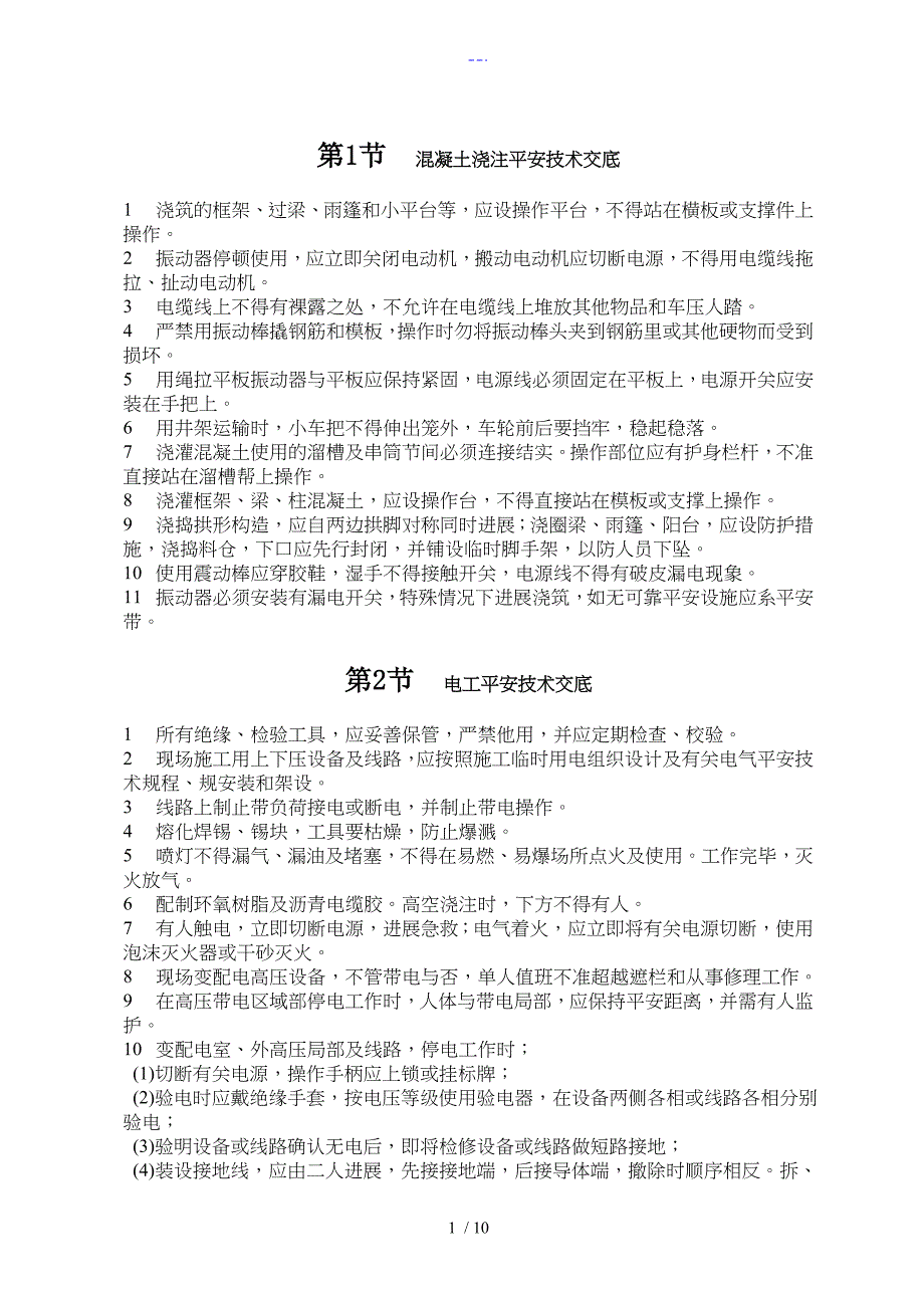 安全技术交底记录大全资料（通用）_第1页