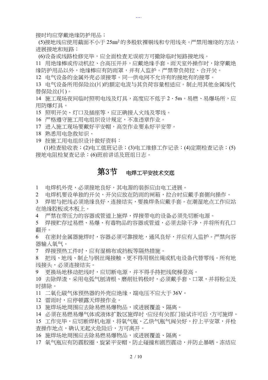 安全技术交底记录大全资料（通用）_第2页