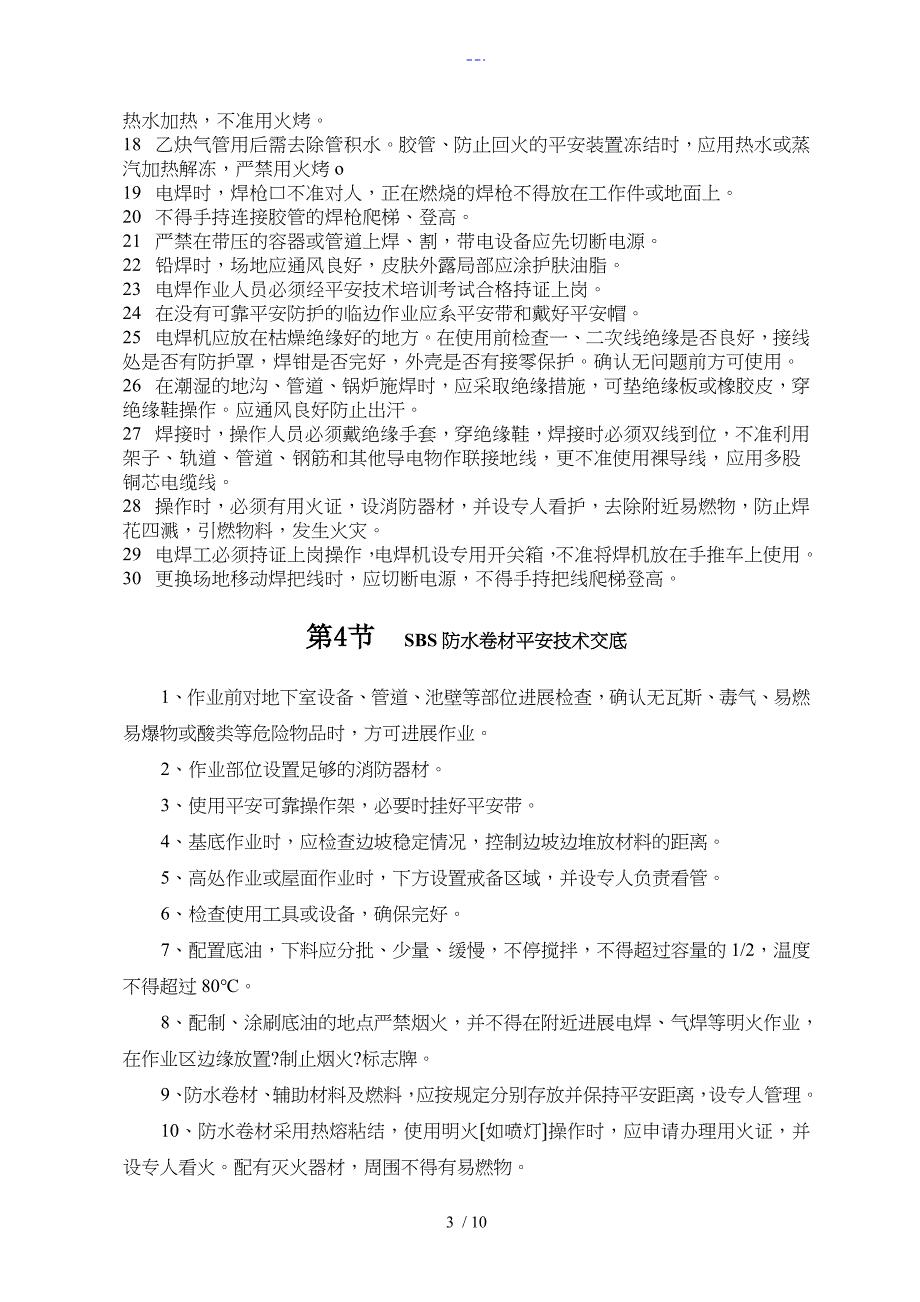 安全技术交底记录大全资料（通用）_第3页