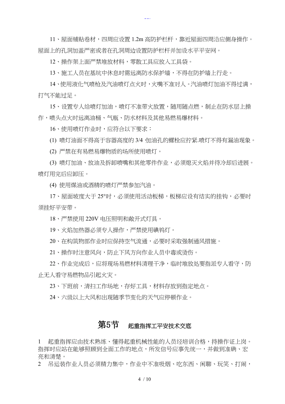 安全技术交底记录大全资料（通用）_第4页