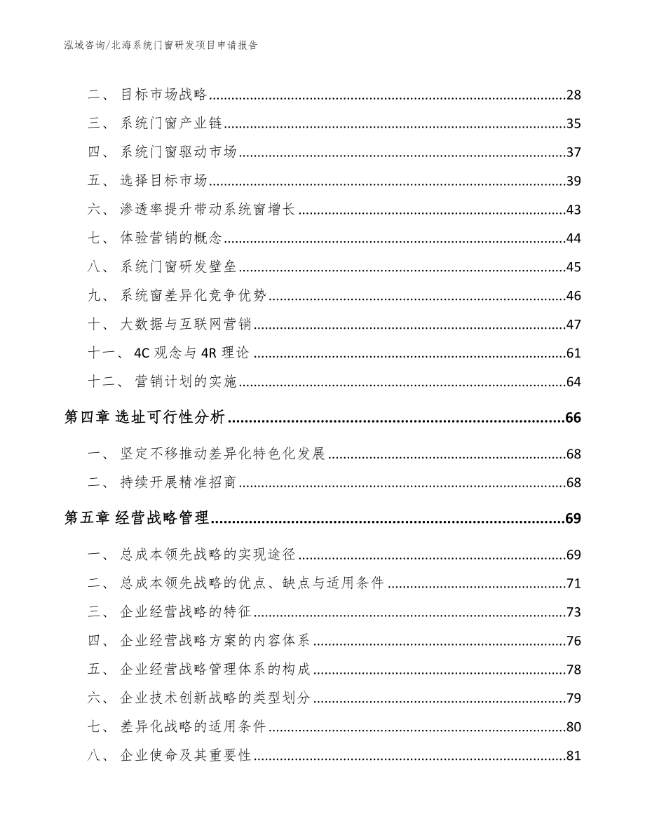 北海系统门窗研发项目申请报告_第3页