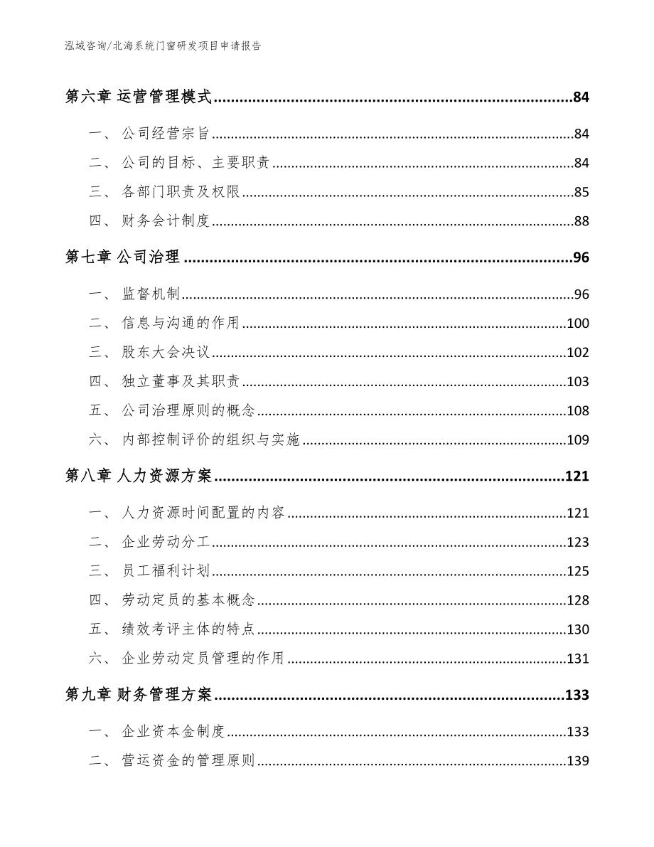 北海系统门窗研发项目申请报告_第4页