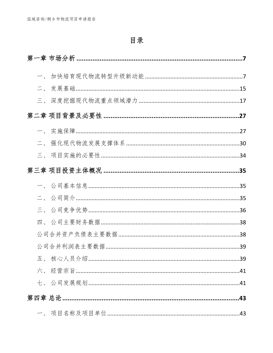 桐乡市物流项目申请报告范文_第1页