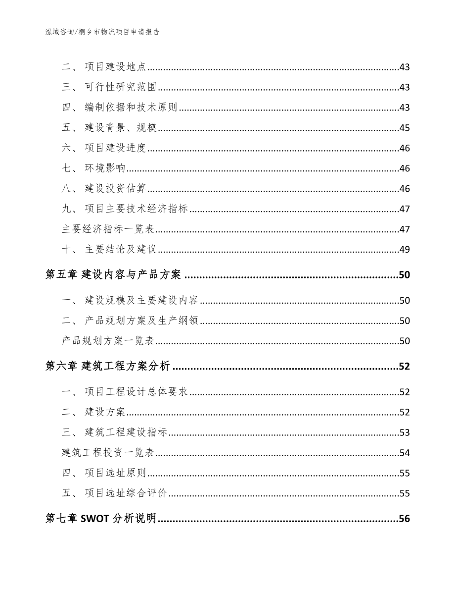 桐乡市物流项目申请报告范文_第2页