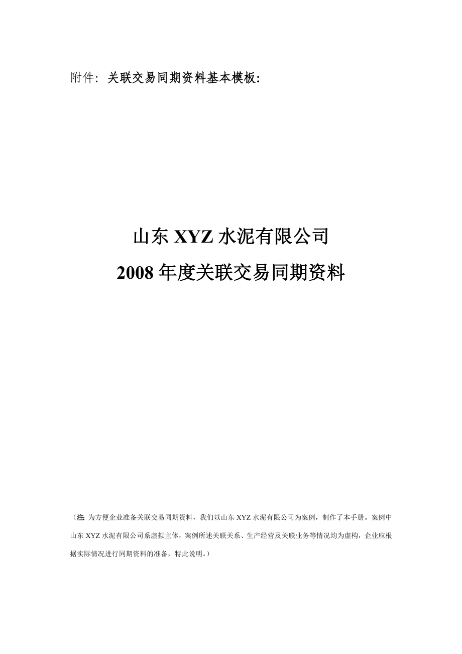 关联交易同期资料基本模板_第1页