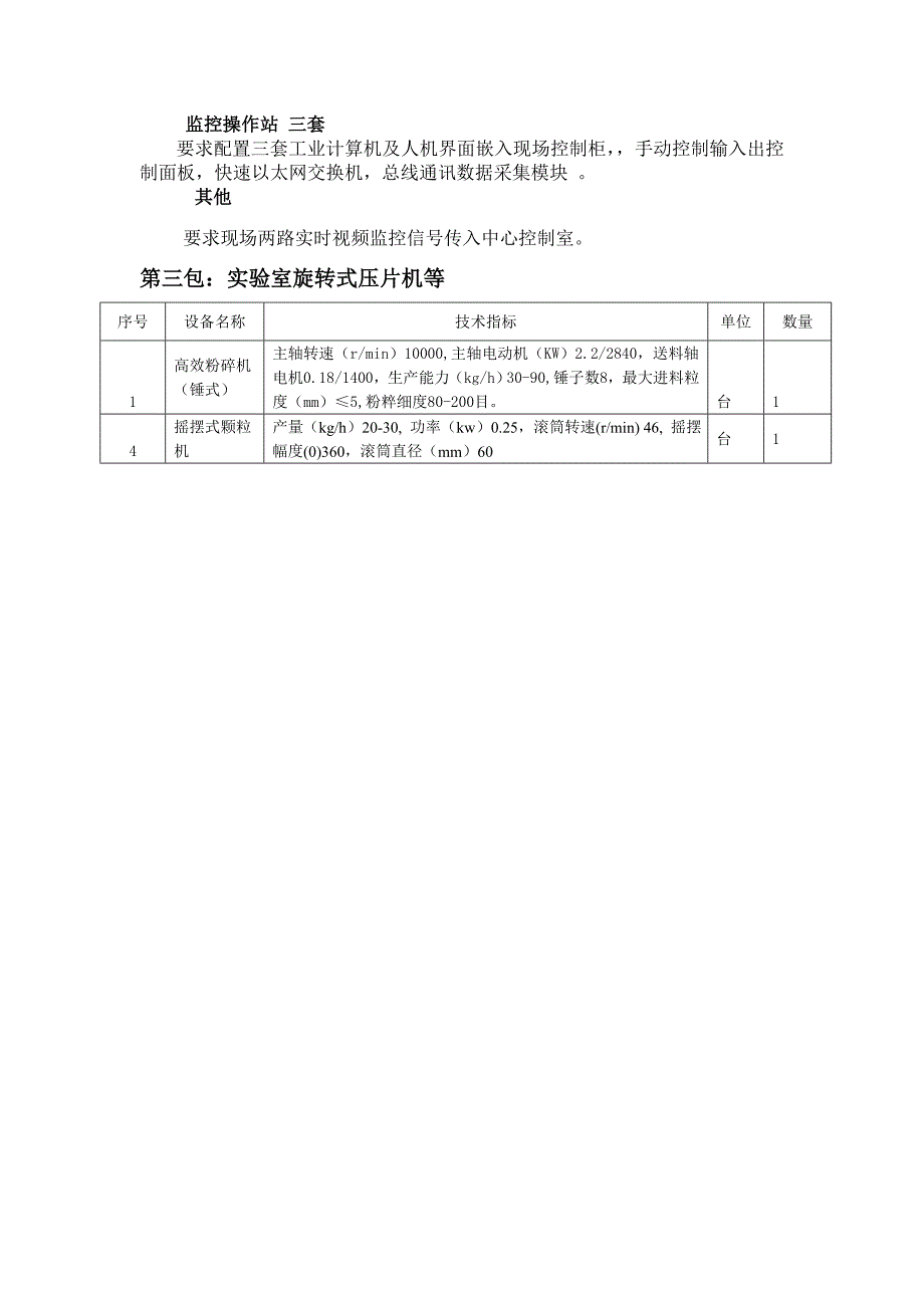 第一包：啤酒生产线变更为：.doc_第4页