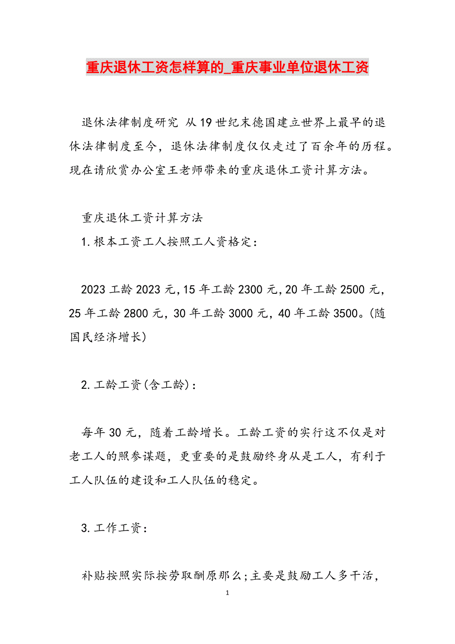 2023年重庆退休工资怎样算的重庆事业单位退休工资.docx_第1页