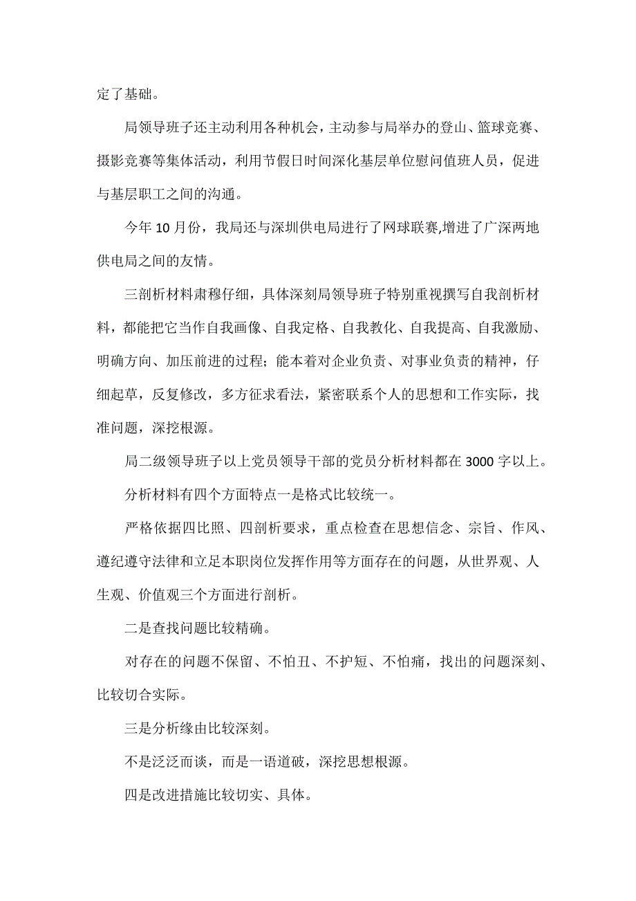 供电局创建四好领导班子活动分析评议阶段总结_第3页