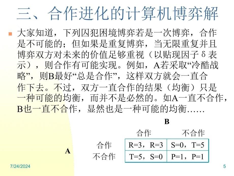 浙江大学自然辨证法第讲科技进步与人的观念和_第5页