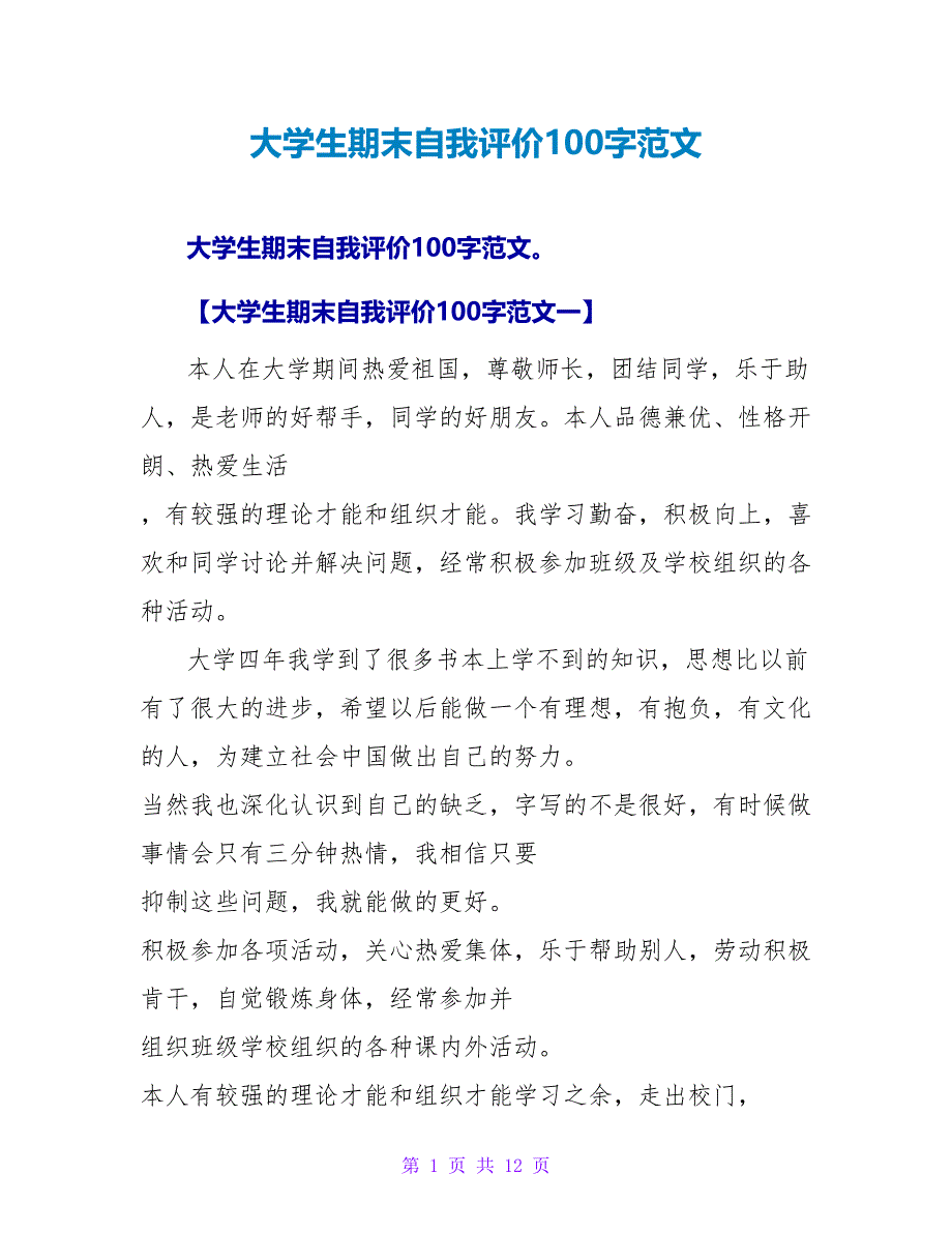 大学生期末自我评价100字范文.doc_第1页