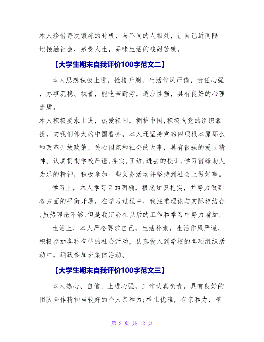 大学生期末自我评价100字范文.doc_第2页