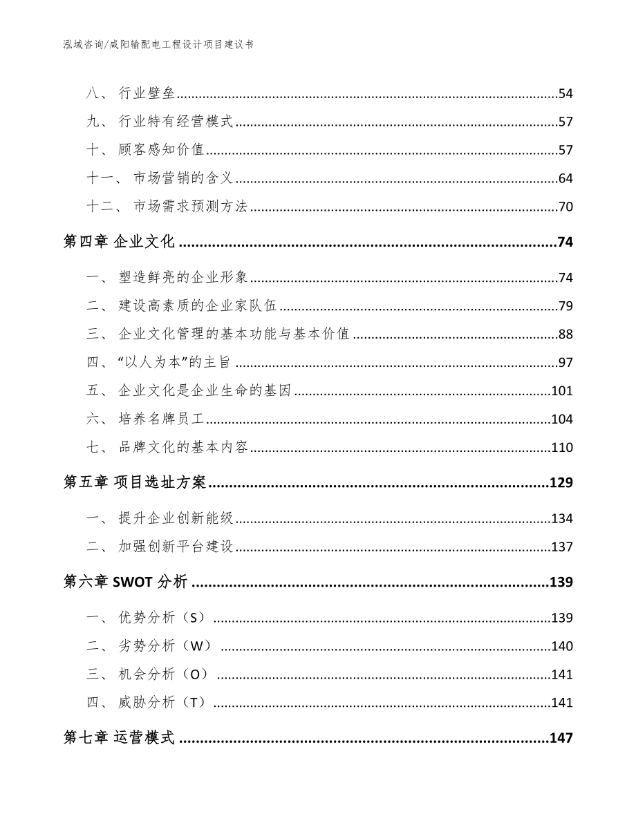 咸阳输配电工程设计项目建议书范文_第2页