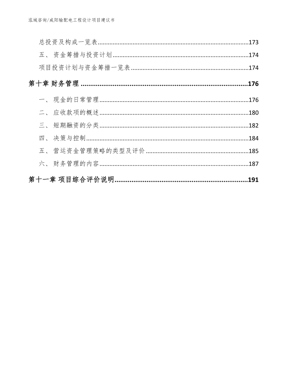 咸阳输配电工程设计项目建议书范文_第4页