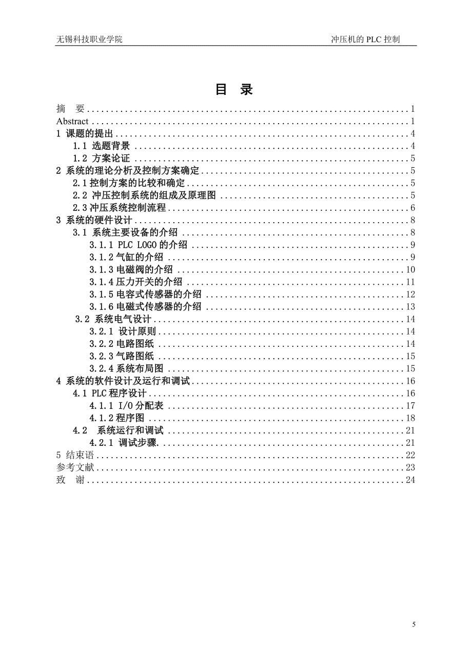 冲压机的PLC控制毕业论文设计_第5页