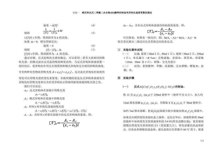 学生 实验一 顺式和反式二草酸二水合铬(III)酸钾的制备和异构化速度常数的测定.doc_第3页