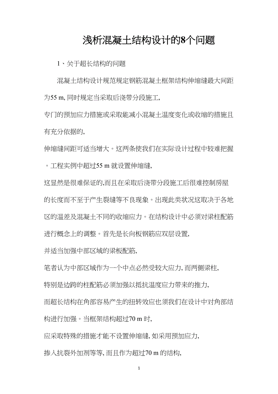 浅析混凝土结构设计的8个问题_第1页