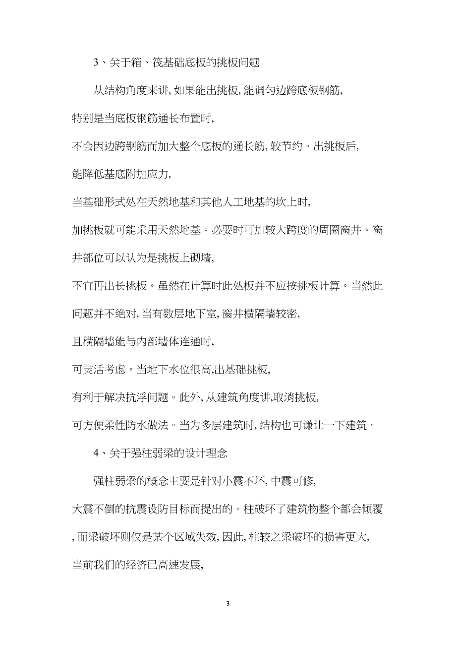 浅析混凝土结构设计的8个问题_第3页