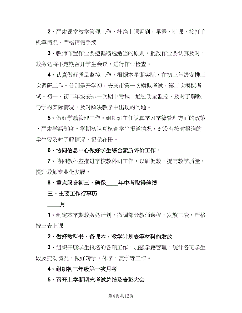 学校教务处工作计划学期范文（四篇）_第4页