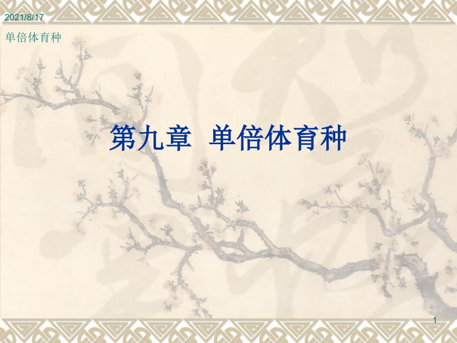 园林植物花卉育种学课件第9章-单倍体育种_第1页