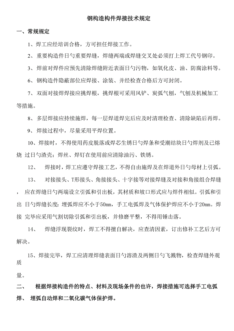 钢结构构件焊接重点技术要求及焊接重点技术_第1页