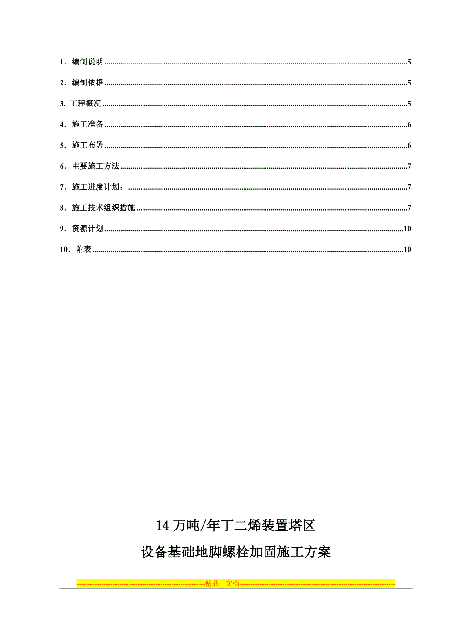 地脚螺栓加固施工方案_第4页