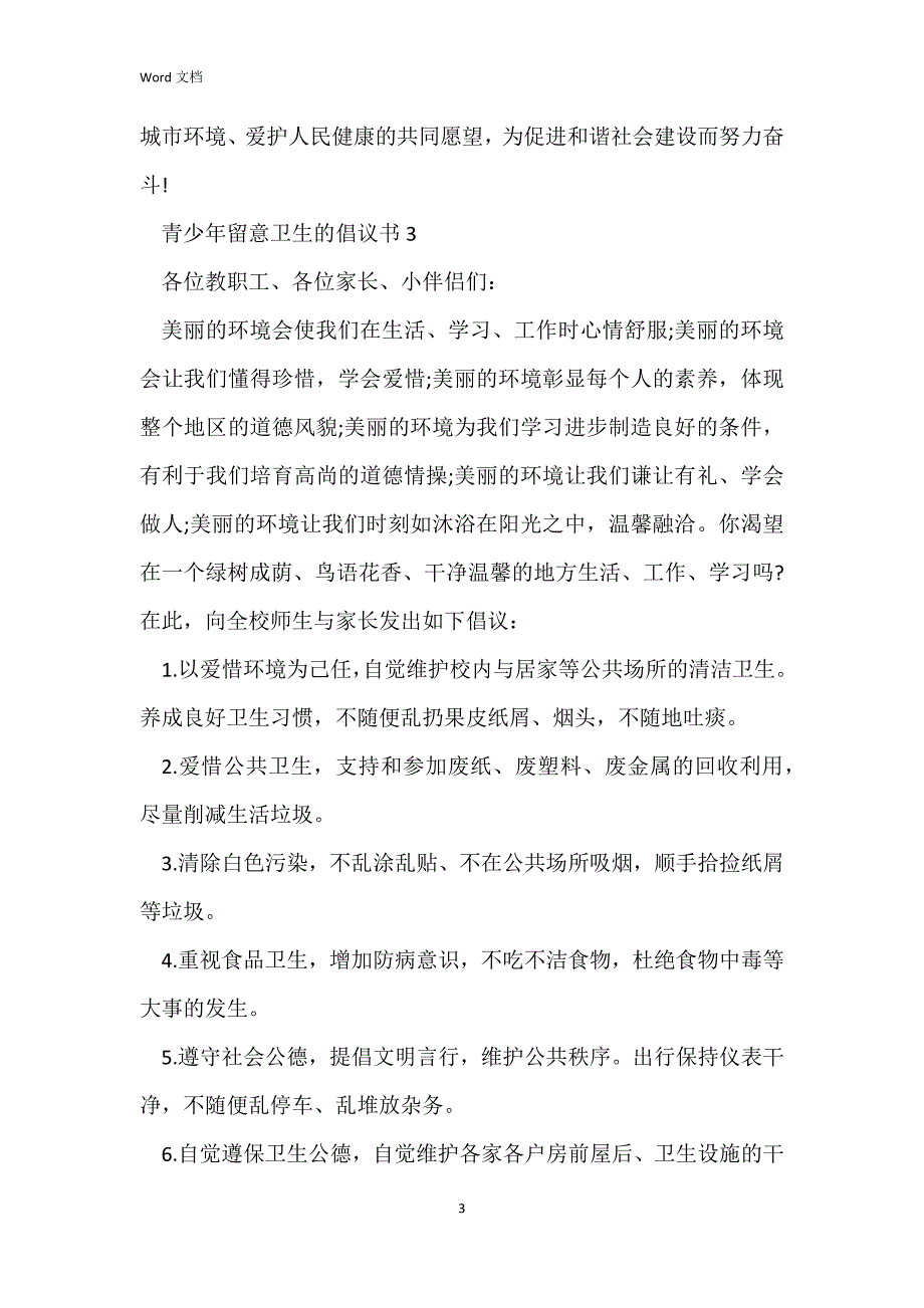 青少年注意卫生的倡议书_第3页