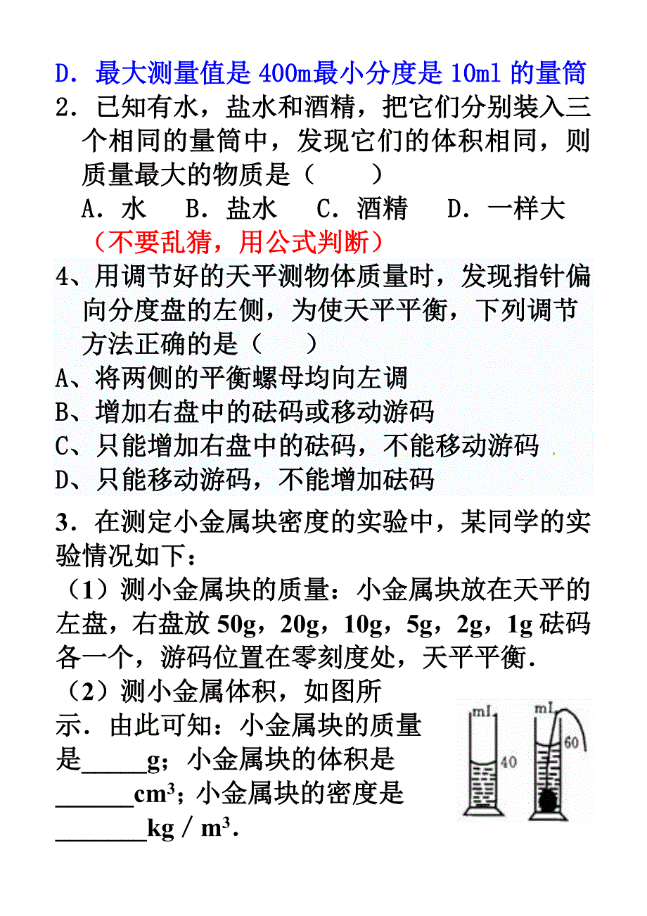 第三节测量物质的密度学案_第2页