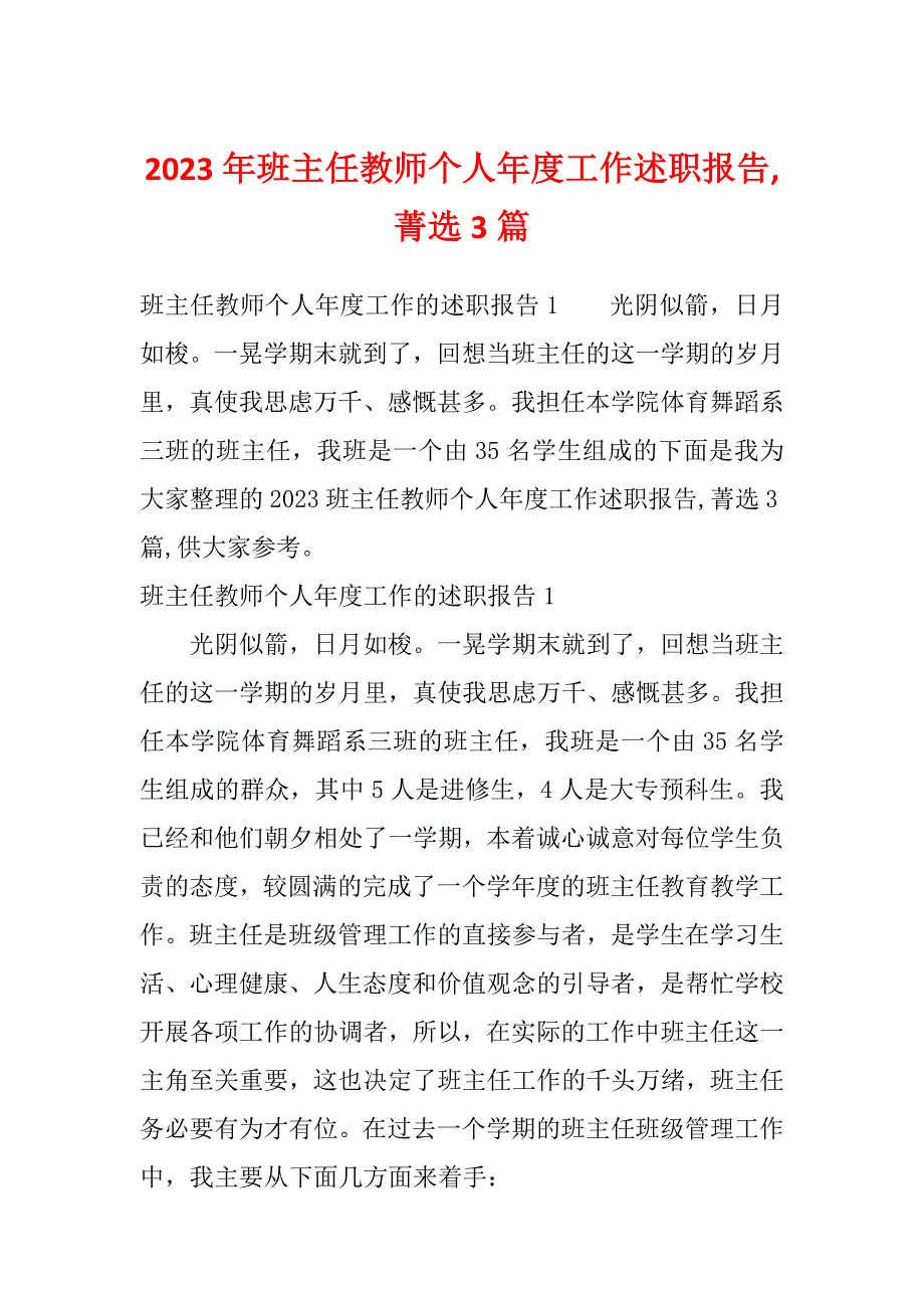 2023年班主任教师个人年度工作述职报告,菁选3篇_第1页