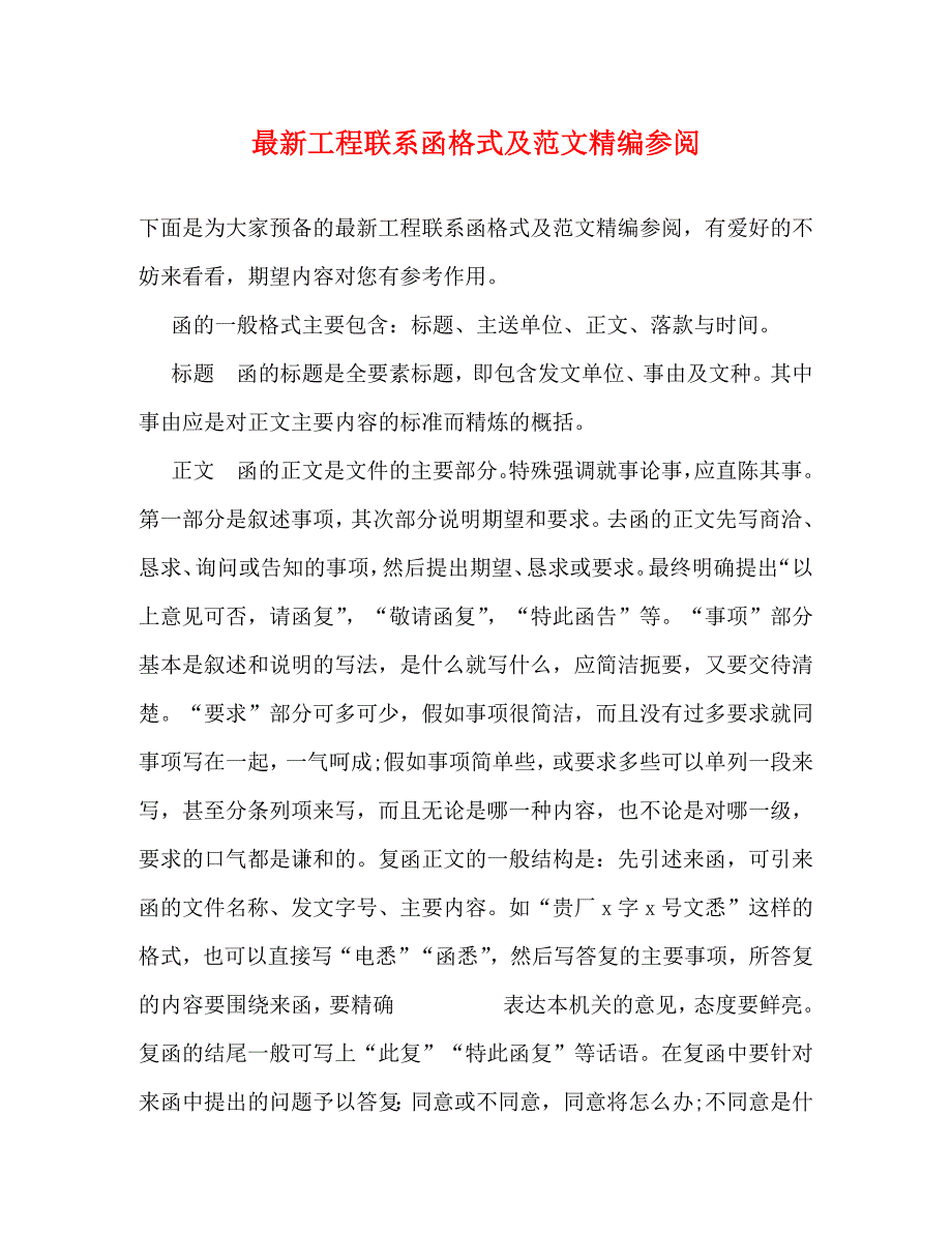 2023年工程联系函格式及参阅.doc_第1页