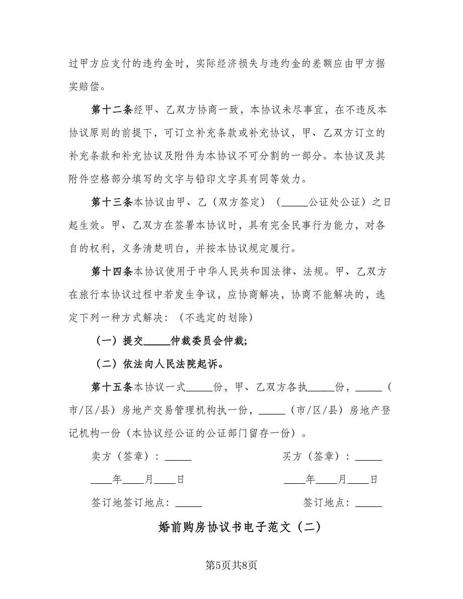 婚前购房协议书电子范文（三篇）.doc_第5页