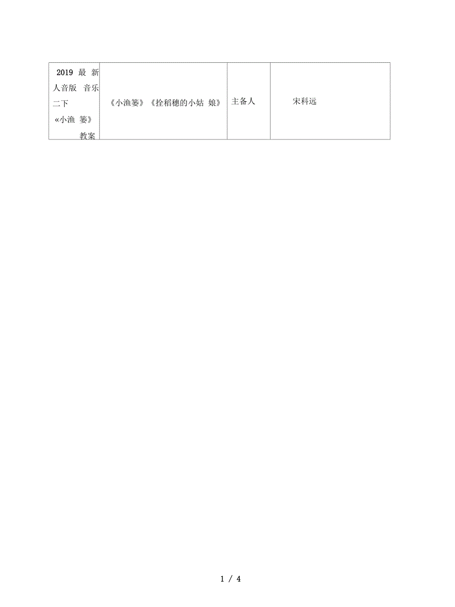 人音版音乐二下《小渔篓》教案1_第1页
