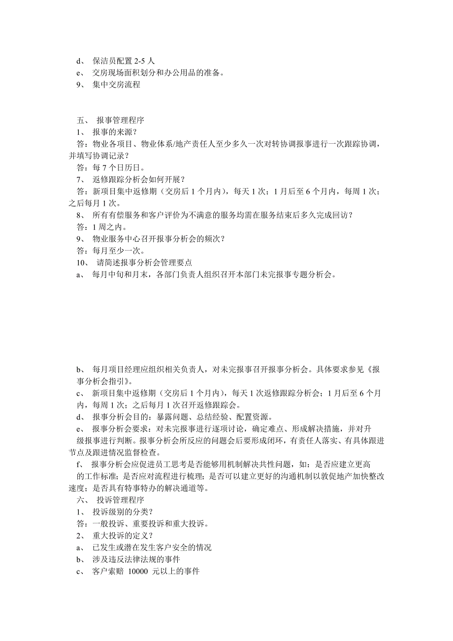 集团物业运营管理制度综合类题库_第3页