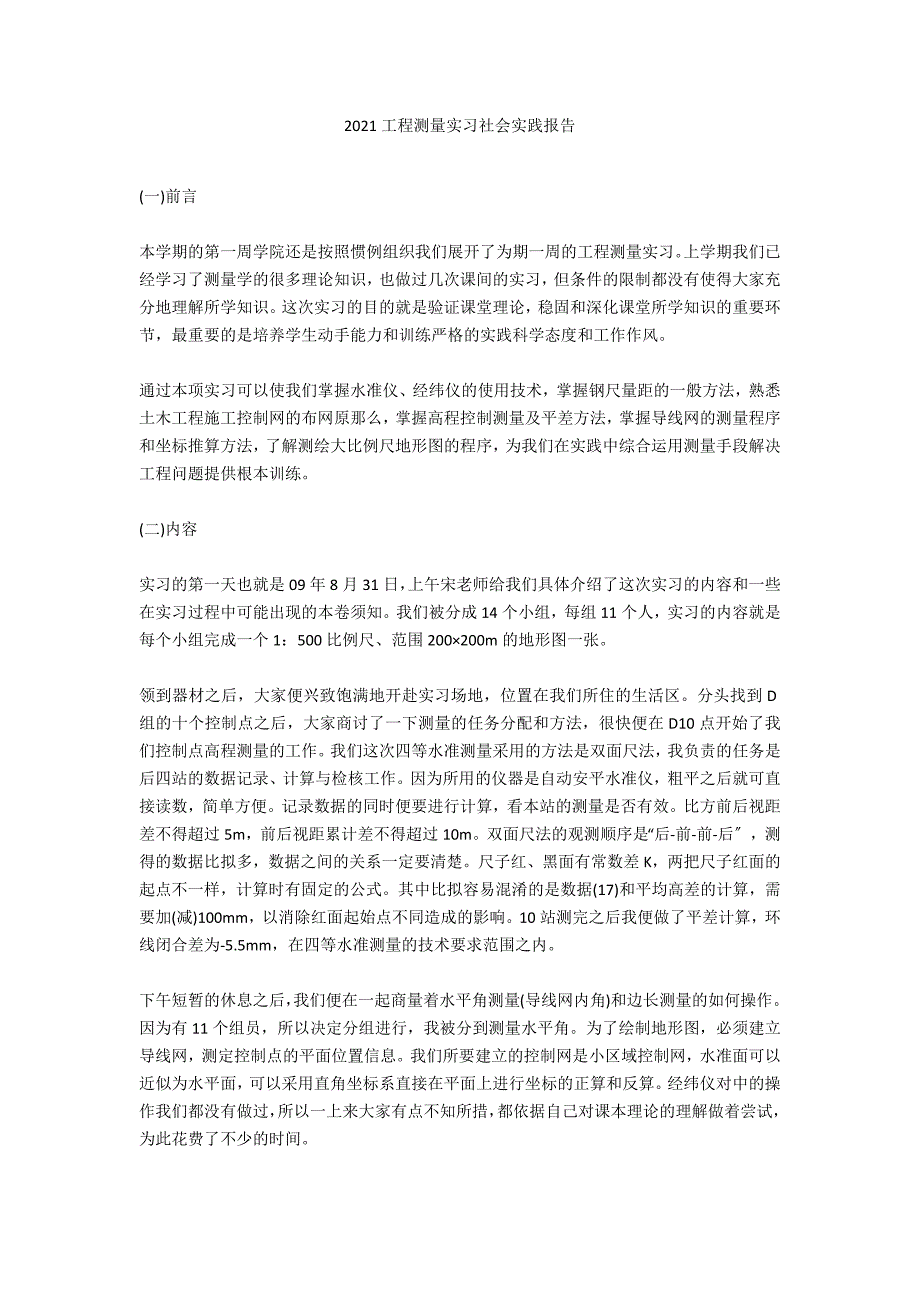 2020工程测量实习社会实践报告_第1页