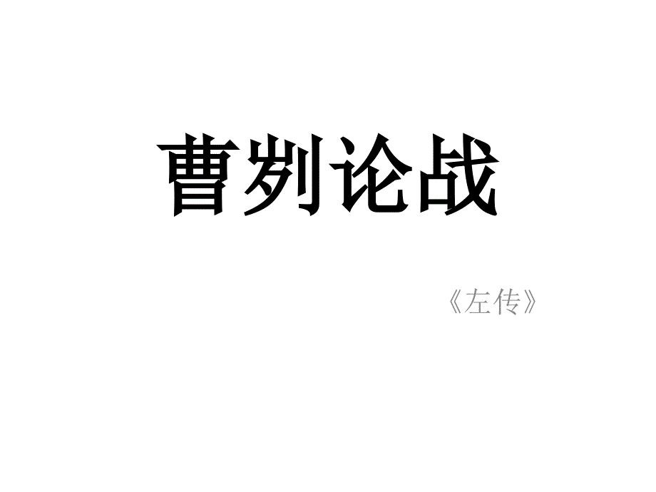 山东省泰安市新城实验中学人教版九下语文第六单元复习课件_第1页