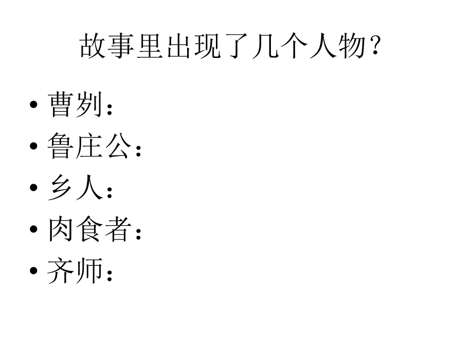 山东省泰安市新城实验中学人教版九下语文第六单元复习课件_第3页