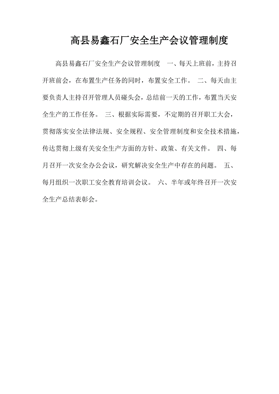 高县易鑫石厂安全生产会议管理制度_第1页