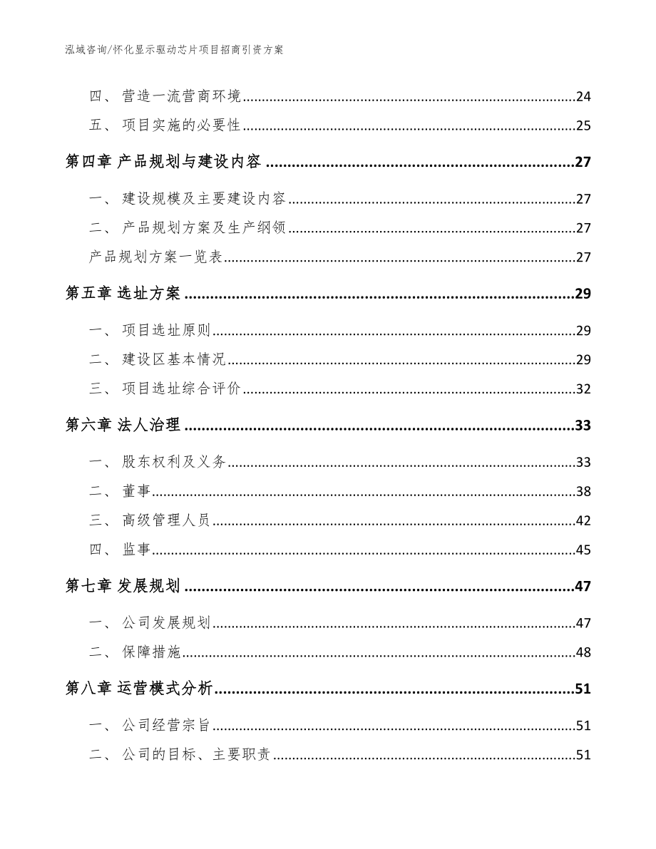 怀化显示驱动芯片项目招商引资方案_模板参考_第2页