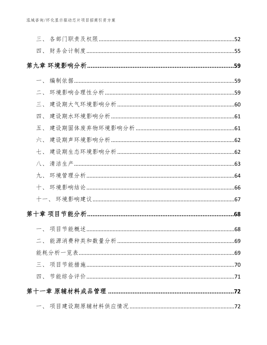 怀化显示驱动芯片项目招商引资方案_模板参考_第3页