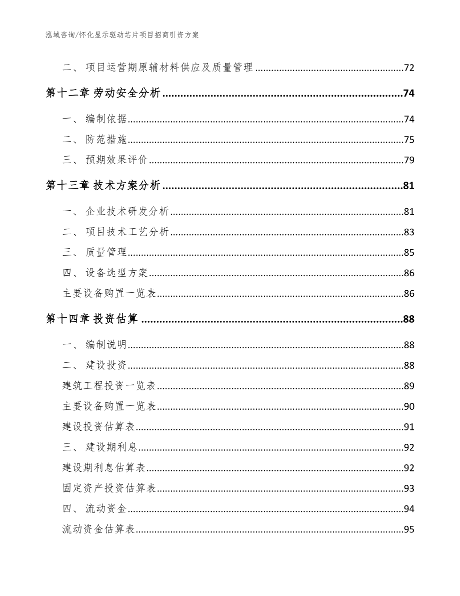 怀化显示驱动芯片项目招商引资方案_模板参考_第4页