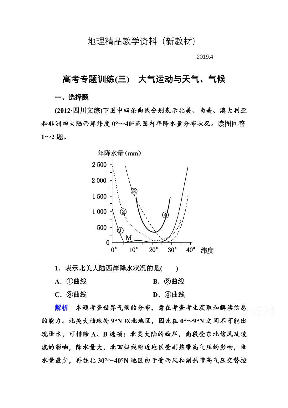 新教材 高考地理二轮专题钻石卷【23】大气运动与天气、气候含答案_第1页